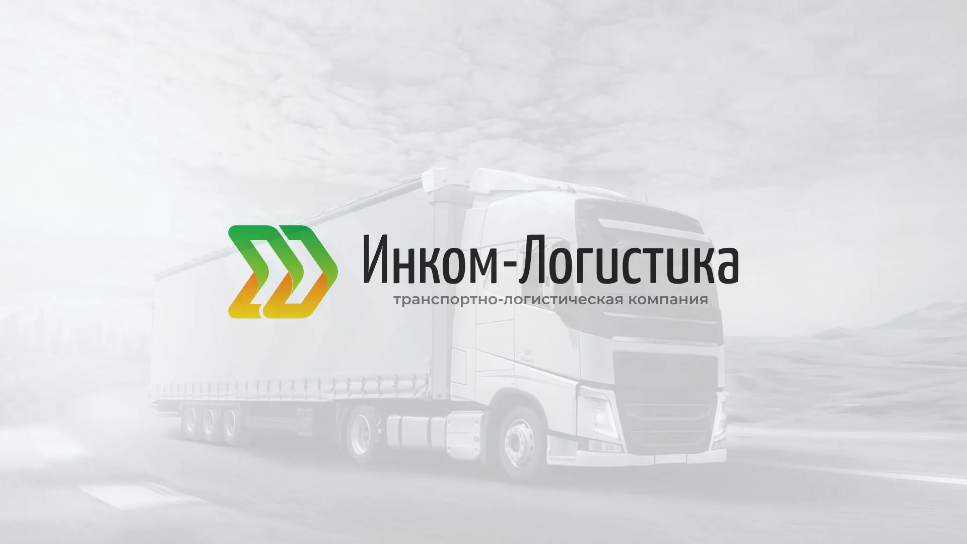 Разработка логотипа и сайта компании «Инком-Логистика» в Иркутске